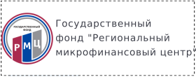 Государственный фонд «Региональный микрофинансовый центр» 